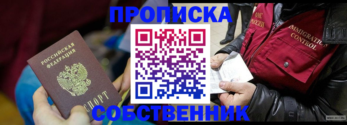 временная регистрация собственник в Строителе