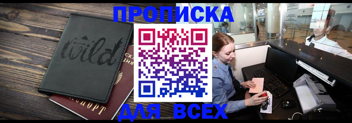купить прописку в Строителе